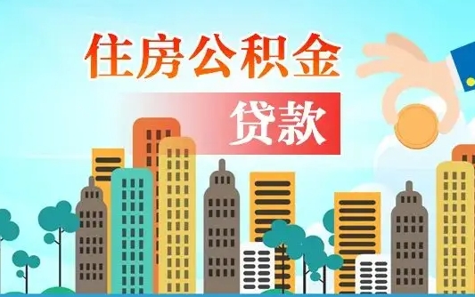 荣成个人住房公积金如何提取（2020个人公积金提取流程）